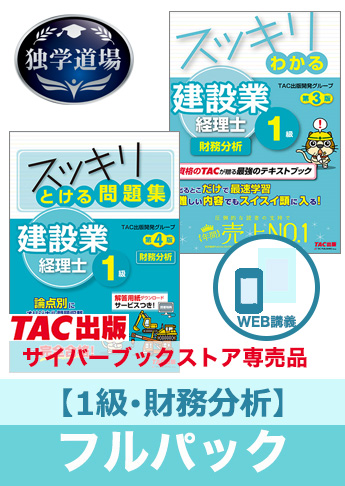 2024年3月試験 合格目標 建設業経理士1級 独学道場【財務諸表