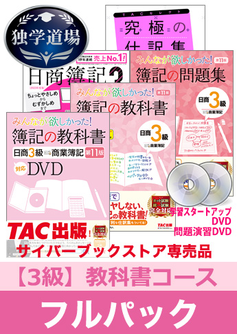 2023年度後期試験合格目標 日商簿記 独学道場 3級【教科書】フルパック