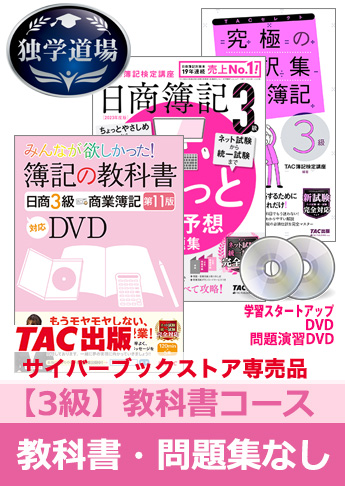 2023年度後期試験合格目標 日商簿記 独学道場 3級【教科書】『教科書