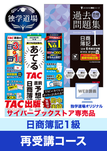 2025年6月検定合格目標 日商簿記 独学道場 1級再受講コース