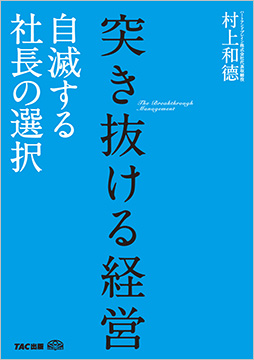 突き抜ける経営 資格本のtac出版書籍通販サイト Cyberbookstore