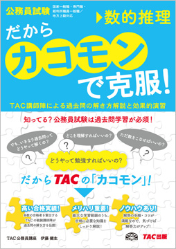 公務員試験 だから カコモン で克服 数的推理 旧 スーパートレーニングプラス 資格本のtac出版書籍通販サイト Cyberbookstore