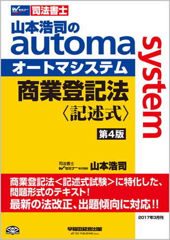 山本浩司のautoma system 商業登記法 記述式 第4版
