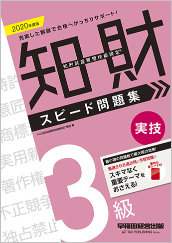 2020年度版 知的財産管理技能検定(R) 3級実技スピード問題集