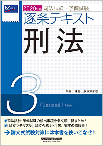 2020年版 司法試験・予備試験 逐条テキスト 3 刑法 | 資格本のTAC出版書籍通販サイト CyberBookStore