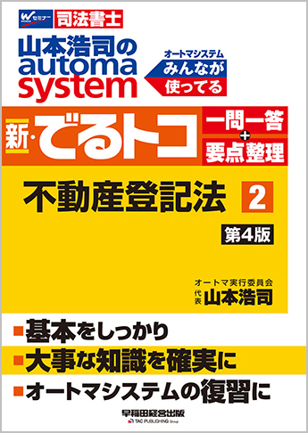 山本浩司のautoma system 新・でるトコ一問一答+要点整理 2 不動産登記法 第4版