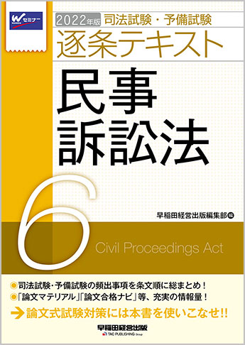 22年版 司法試験 予備試験 逐条テキスト 6 民事訴訟法 資格本のtac出版書籍通販サイト Cyberbookstore