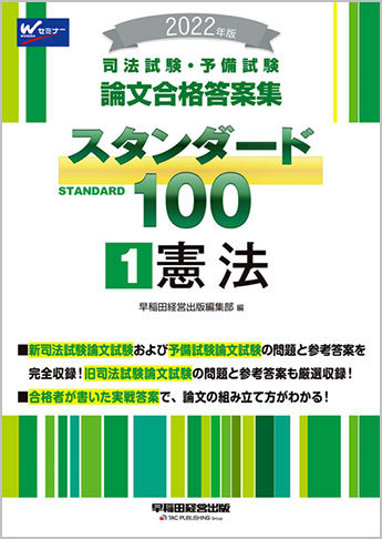 22年版 司法試験 予備試験 論文合格答案集 スタンダード100 1 憲法 資格本のtac出版書籍通販サイト Cyberbookstore