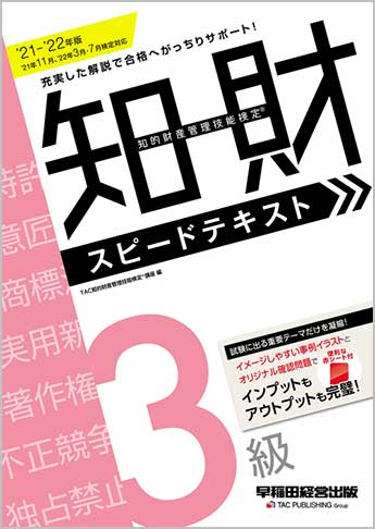 21 22年版 知的財産管理技能検定 R 3級スピードテキスト 資格本のtac出版書籍通販サイト Cyberbookstore