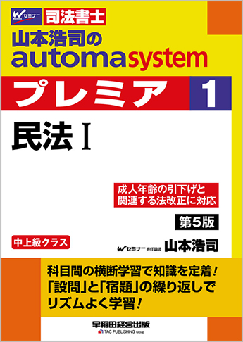 山本浩司のautoma system premier 1 民法 I 第5版