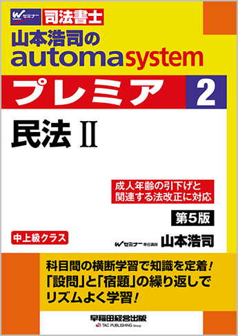 山本浩司のautoma system premier 2 民法 II 第5版 | 資格本のTAC