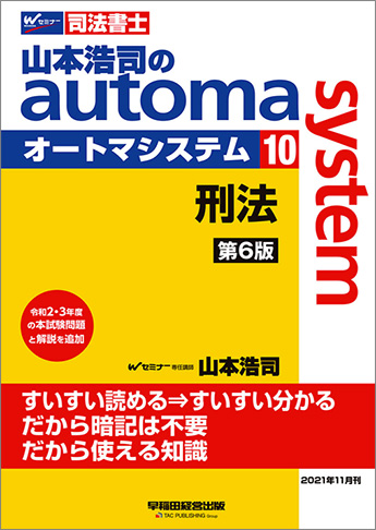 山本浩司のautoma system10 刑法 第6版 | 資格本のTAC出版書籍通販