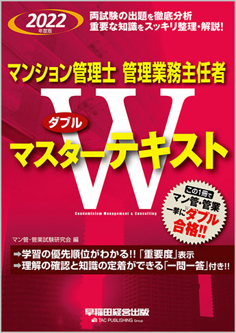 22年度版 マンション管理士 管理業務主任者 Wマスターテキスト 資格本のtac出版書籍通販サイト Cyberbookstore