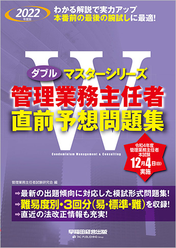 2022年度版 Wマスター 管理業務主任者 直前予想問題集 | 資格本のTAC