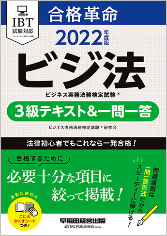 22年度版 合格革命 ビジネス実務法務検定 R 3級テキスト 一問一答 旧ごうかく ビジネス実務法務検定試験 R 3級 資格本のtac出版書籍通販サイト Cyberbookstore