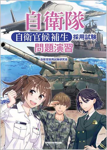 自衛隊 自衛官候補生 採用試験 問題演習 資格本のtac出版書籍通販サイト Cyberbookstore