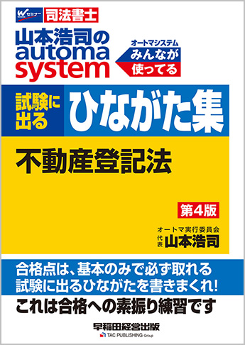 山本浩司のオートマシステム 試験に出るひながた集 不動産登記法 第4版 ...