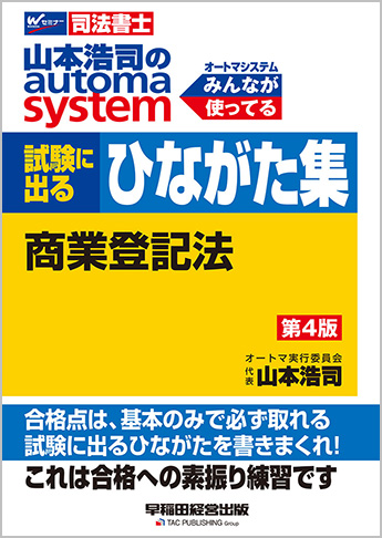 山本浩司のオートマシステム 試験に出るひながた集 商業登記法 第4版 ...