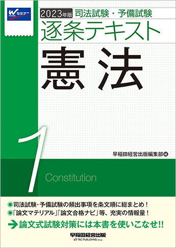 2023年版 司法試験・予備試験 逐条テキスト 1 憲法