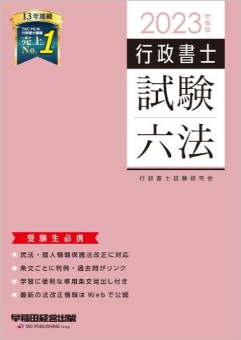 2023年度版 行政書士試験六法 | 資格本のTAC出版書籍通販サイト