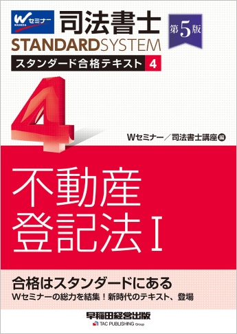 司法書士 スタンダード合格テキスト 4 不動産登記法 I 第5版 | 資格本