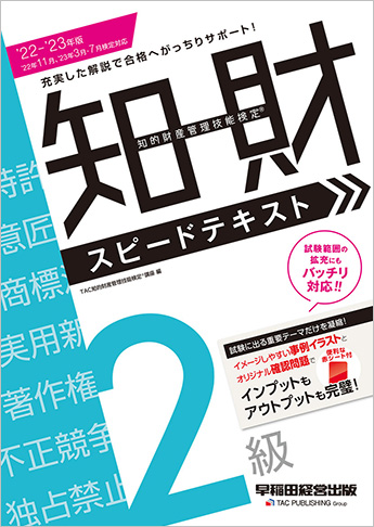 2022-2023年版 知的財産管理技能検定(R) 2級スピードテキスト | 資格本