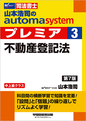 山本浩司のautoma system premier 3 不動産登記法 第7版 | 資格本のTAC ...