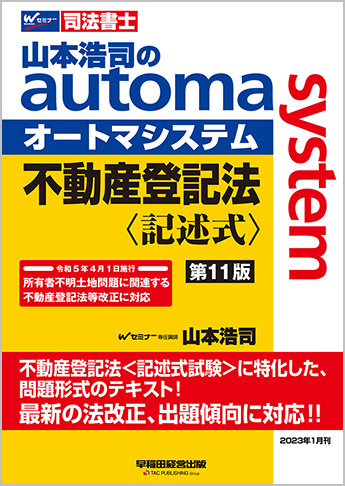 山本浩司のautoma system 不動産登記法 記述式 第11版 | 資格本のTAC