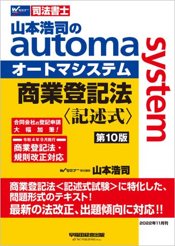 山本浩司のautoma system 商業登記法 記述式 第10版