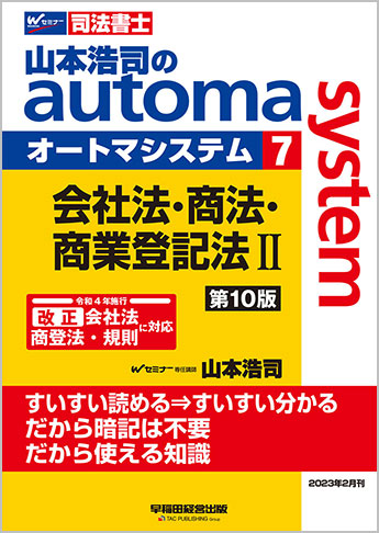 山本浩司のautoma system7 会社法・商法・商業登記法 II 第10版 | 資格