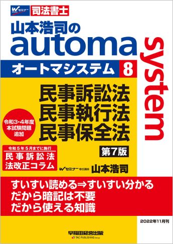 山本浩司のautoma system8 民事訴訟法・民事執行法・民事保全法 第7版