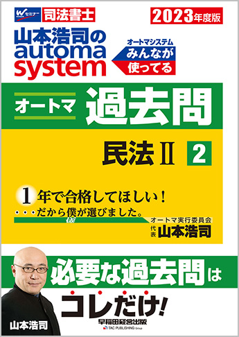 2023年度版 山本浩司のautoma system オートマ過去問(2) 民法 II