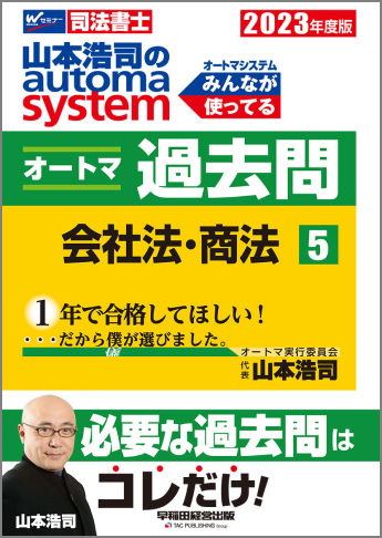 2023年度版 山本浩司のautoma system オートマ過去問(5) 会社法・商法