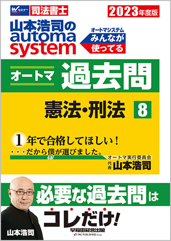 2023年度版 山本浩司のautoma system オートマ過去問(8) 憲法・刑法