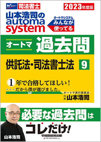 2023年度版 山本浩司のautoma system オートマ過去問(9) 供託法・司法