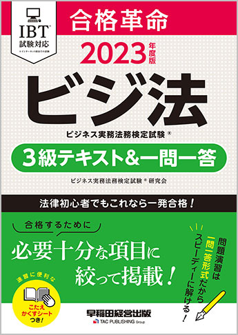 2023年度版 合格革命 ビジネス実務法務検定(R) 3級テキスト&一問一答