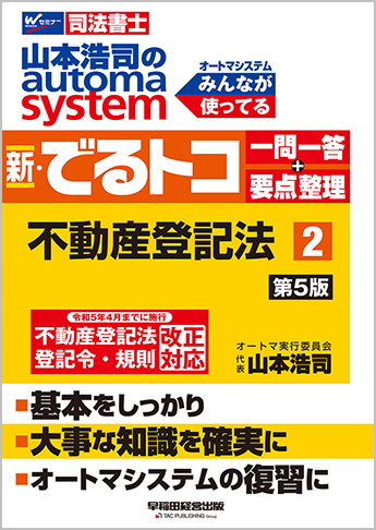 山本浩司のautoma system 新・でるトコ一問一答+要点整理 2 不動産登記