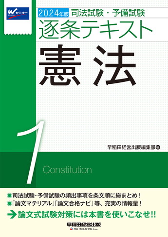 2024年版 司法試験・予備試験 逐条テキスト 1 憲法