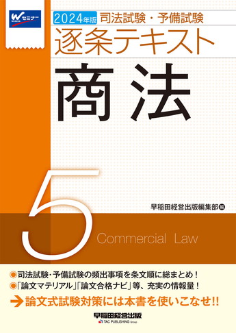 2024年版 司法試験・予備試験 逐条テキスト 5 商法 | 資格本のTAC出版 