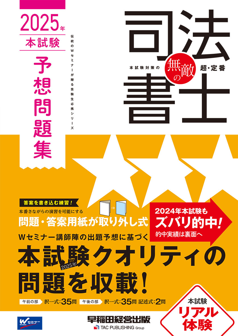 無敵の司法書士 2025年 本試験予想問題集