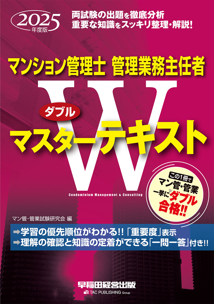 2025年度版 マンション管理士 管理業務主任者 Wマスターテキスト