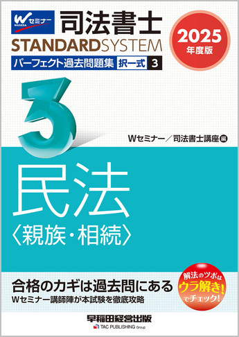 司法書士スタンダードシステム 2025年度版 司法書士 パーフェクト過去問題集 3 択一式 民法(親族・相続) | 資格本のTAC出版書籍通販サイト  CyberBookStore