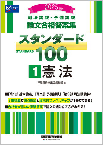 2025年版 司法試験・予備試験 論文合格答案集 スタンダード100 (1) 憲法