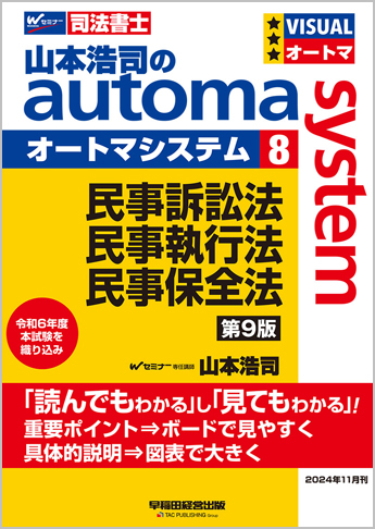 山本浩司のautoma system8 民事訴訟法・民事執行法・民事保全法 第9版