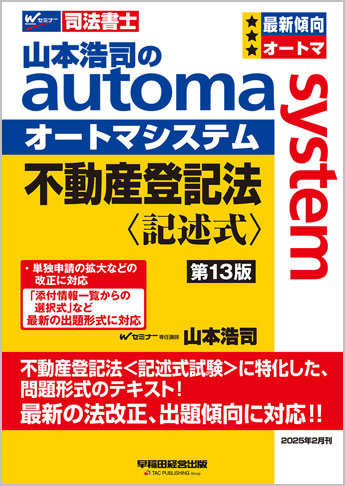 山本浩司のautoma system 不動産登記法 記述式 第13版