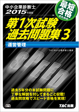 中小企業診断士 15年度版 第1次試験過去問題集 3 運営管理 資格本のtac出版書籍通販サイト Cyberbookstore