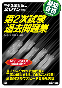 中小企業診断士 15年度版 第2次試験過去問題集 資格本のtac出版書籍通販サイト Cyberbookstore