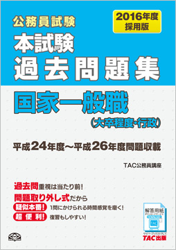 公務員試験 16年度採用版 本試験過去問題集 国家一般職 大卒程度 行政 資格本のtac出版書籍通販サイト Cyberbookstore