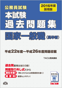 公務員試験 16年度採用版 本試験過去問題集 国家一般職 高卒者 資格本のtac出版書籍通販サイト Cyberbookstore