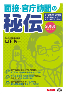 公務員試験 16年度採用版 面接 官庁訪問の秘伝 資格本のtac出版書籍通販サイト Cyberbookstore